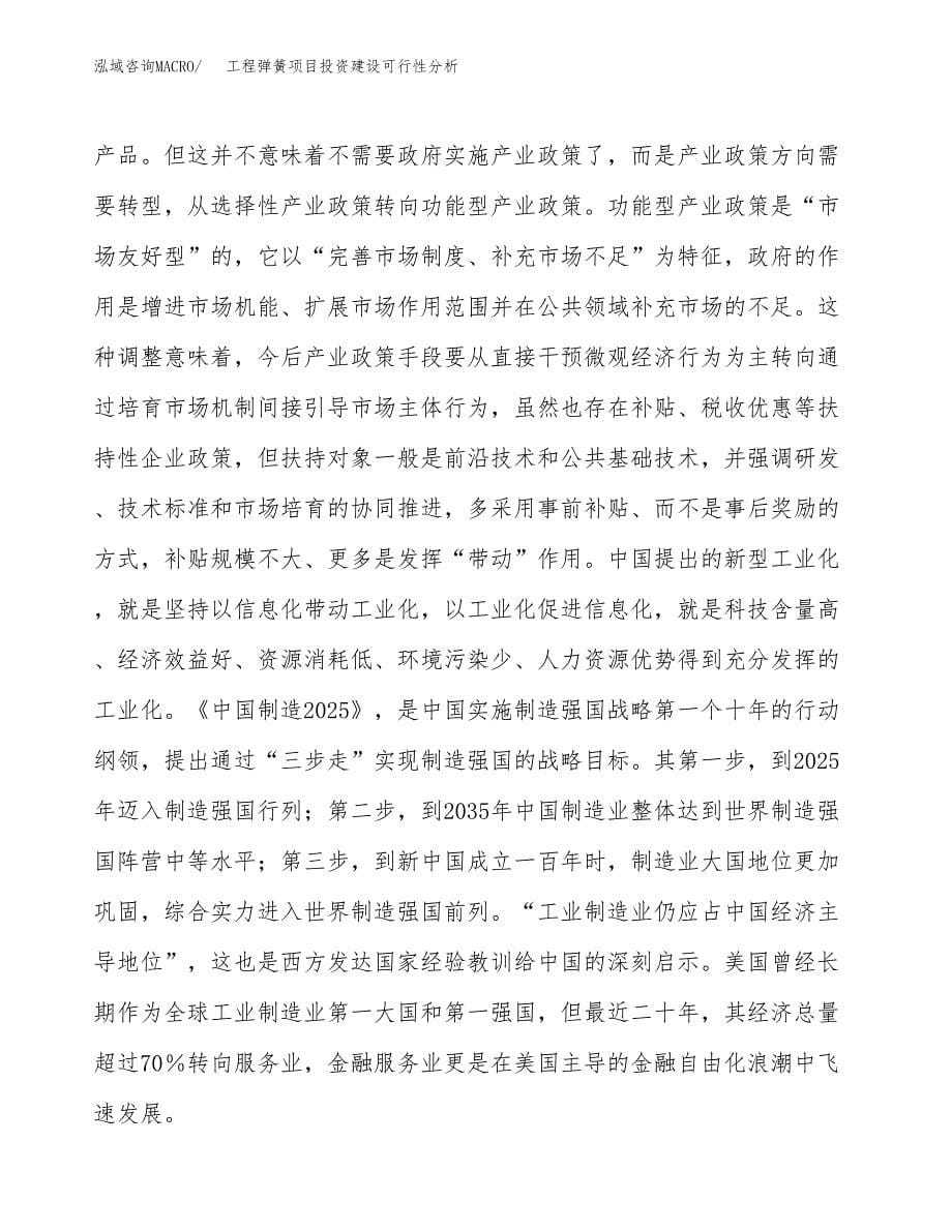 工程弹簧项目投资建设可行性分析.docx_第5页