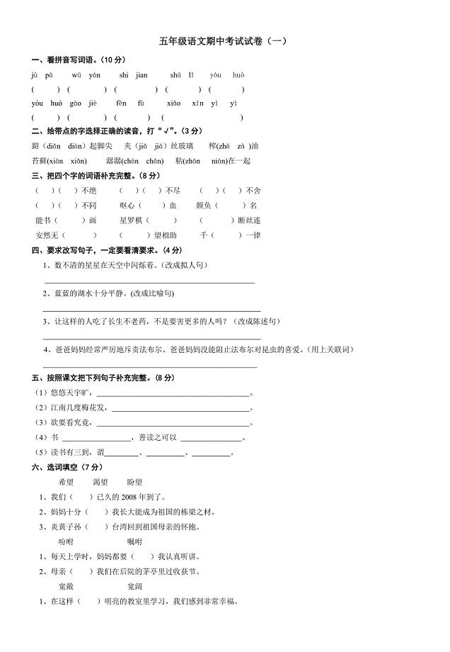人教版小学五年级语文上册期中考试试题(1)