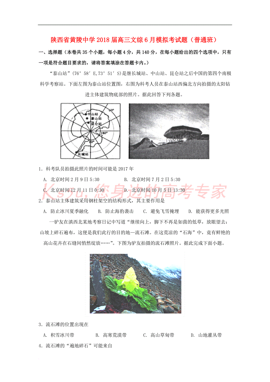 陕西省黄陵中学2018届高三文综6月模拟考试题(普通班)_第1页