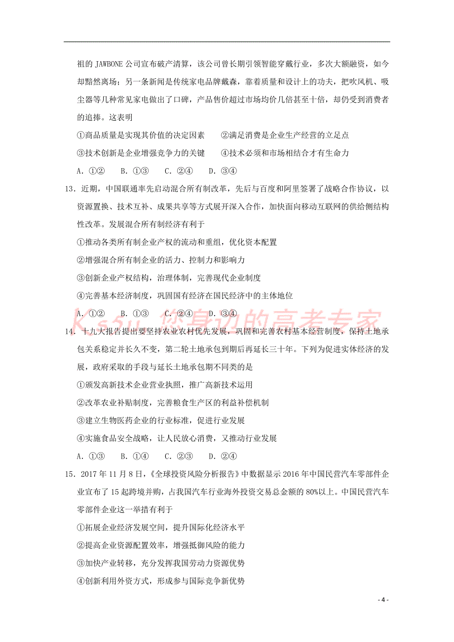 陕西省黄陵中学2018届高三文综6月模拟考试题(普通班)_第4页