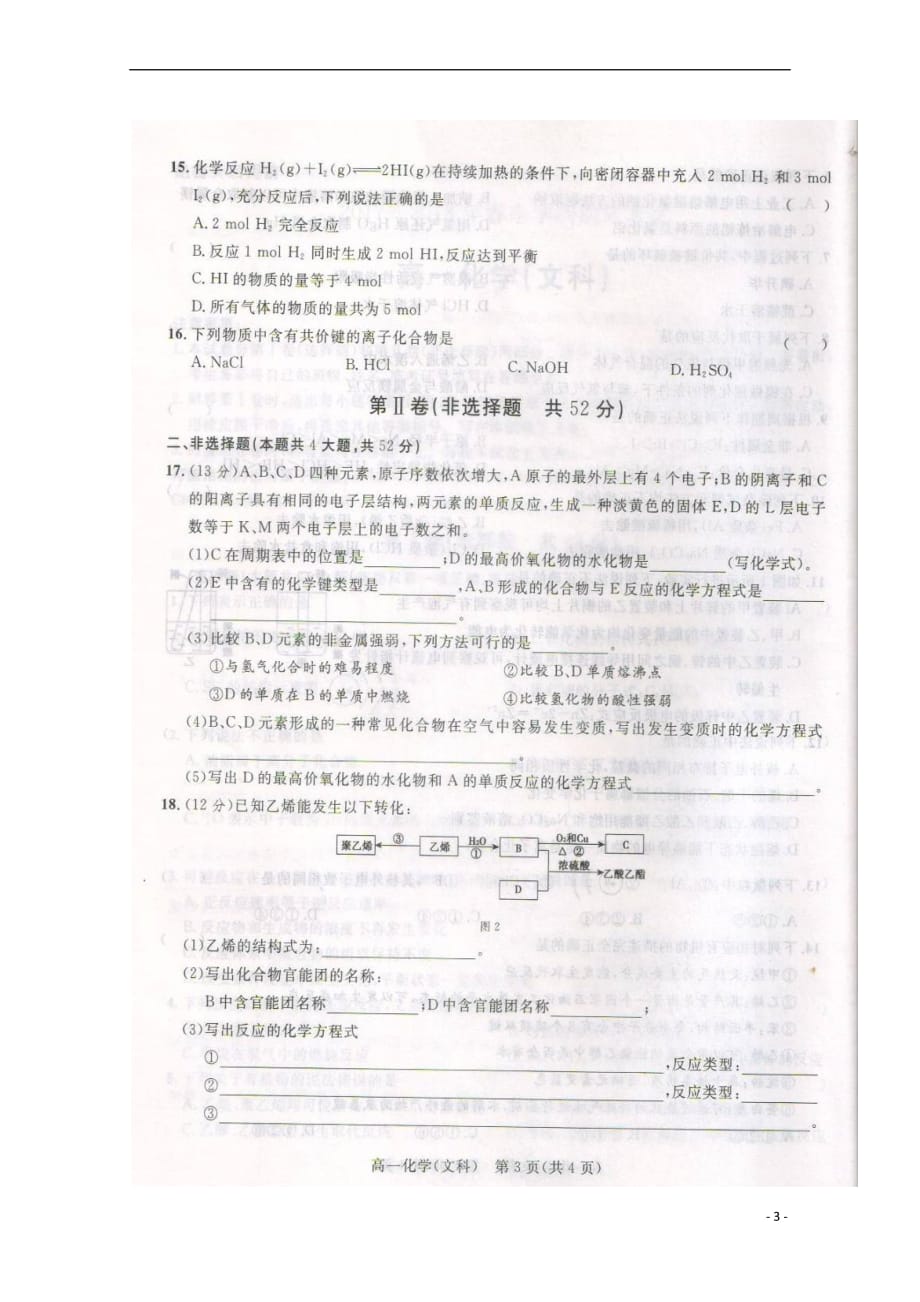 陕西省2017-2018学年高一化学下学期期末考试试题 文(无答案)_第3页