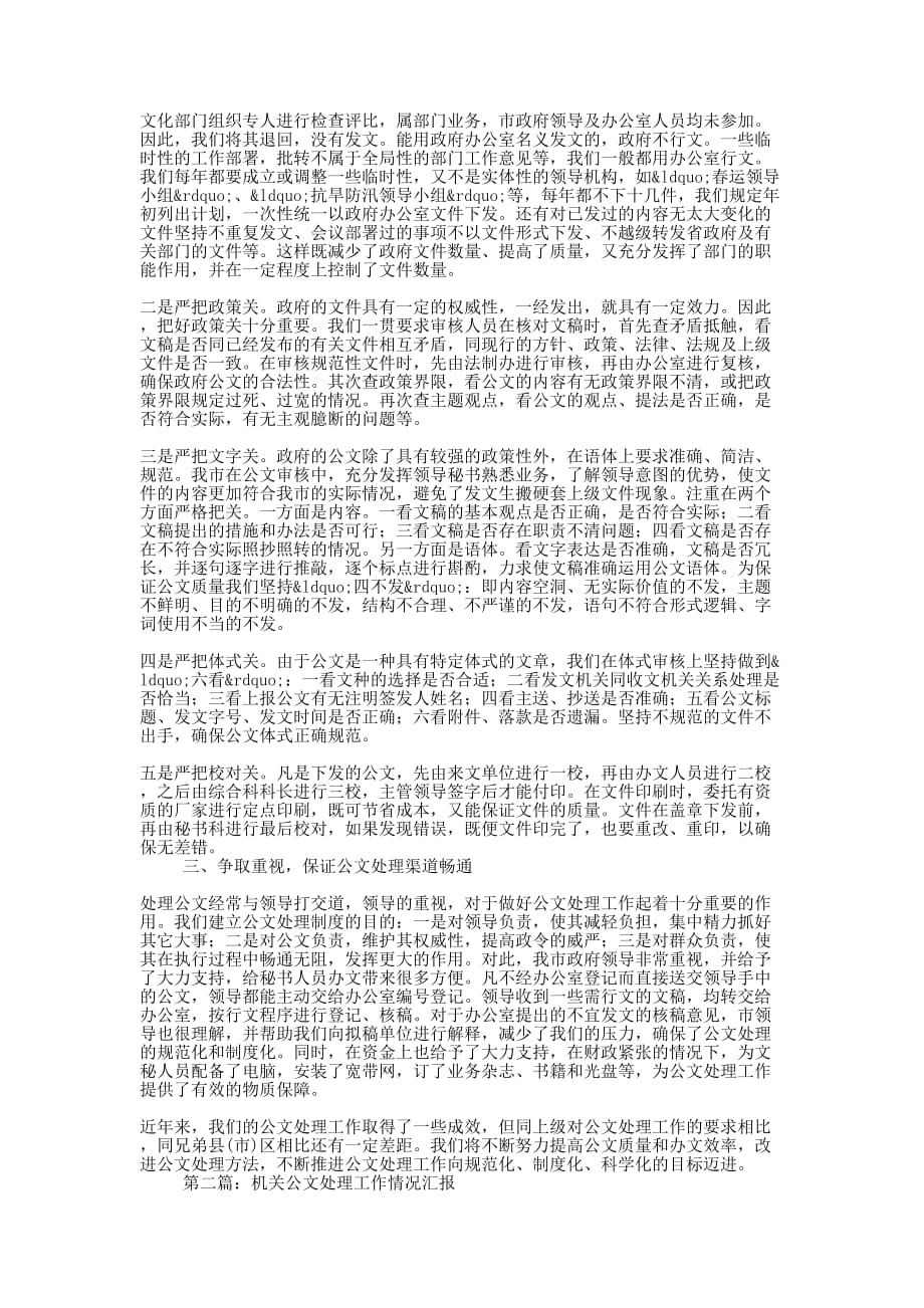 政府机关公文工作情况汇报(精选多 篇).docx_第2页