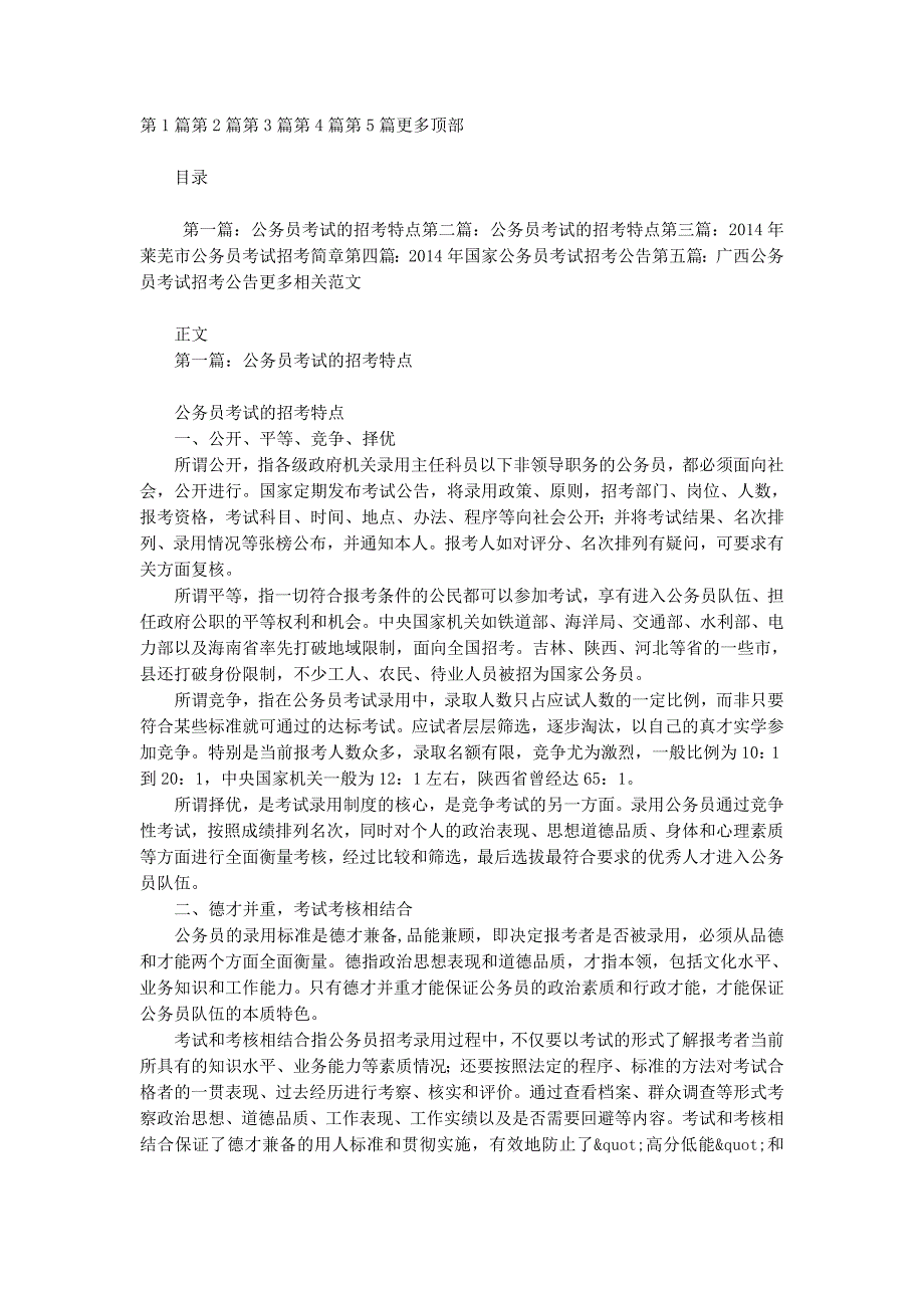 公务员考试的招考 特点.docx_第1页