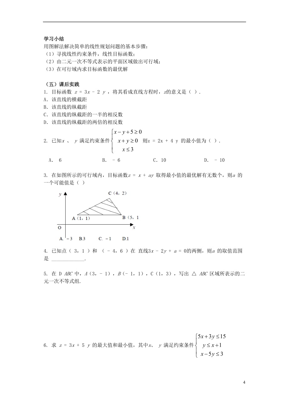 高中数学 第三章 不等式 3.4.2 简单的线性规划学案 北师大版必修5_第4页