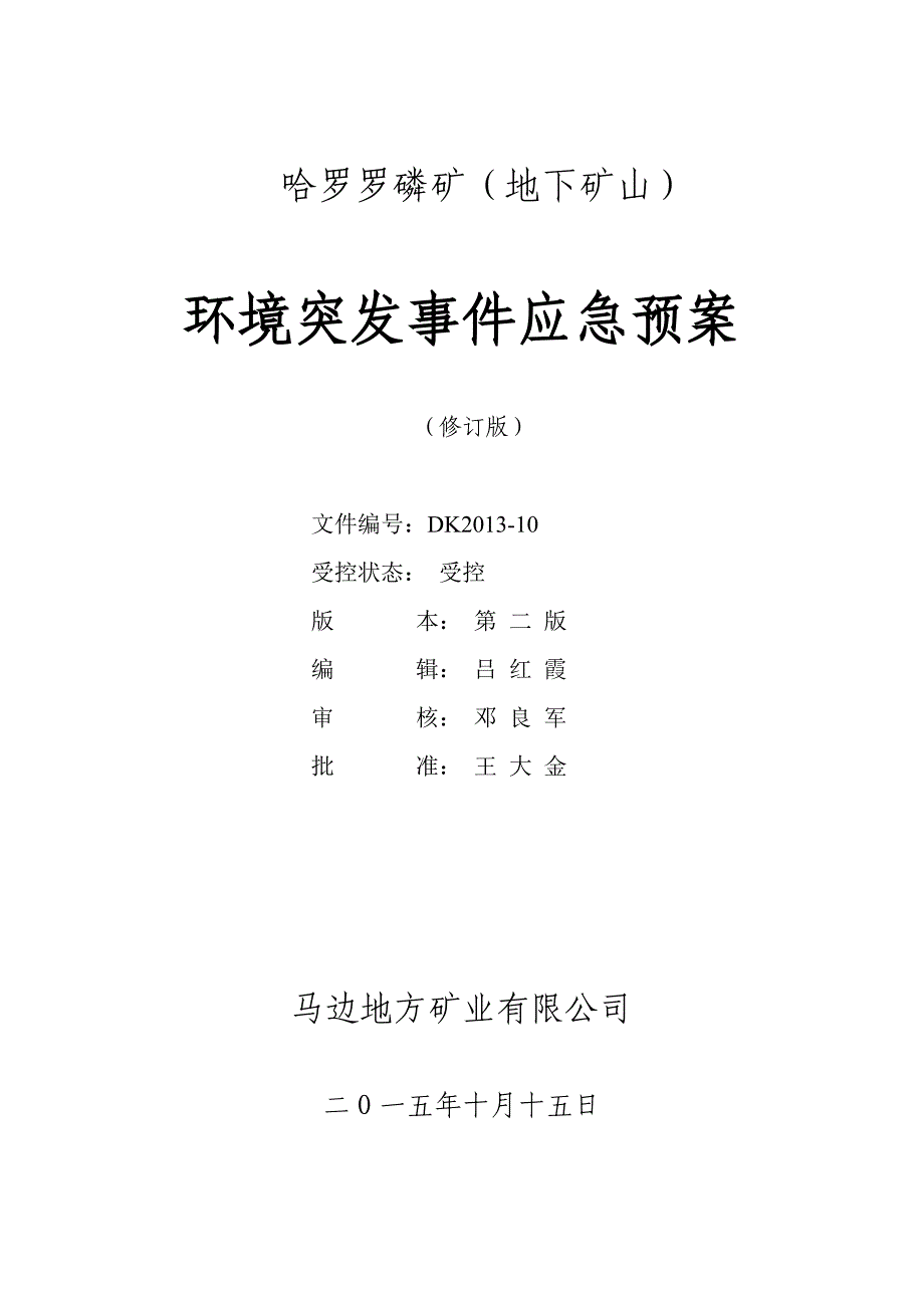 环境突发事件应急预案84628资料_第1页