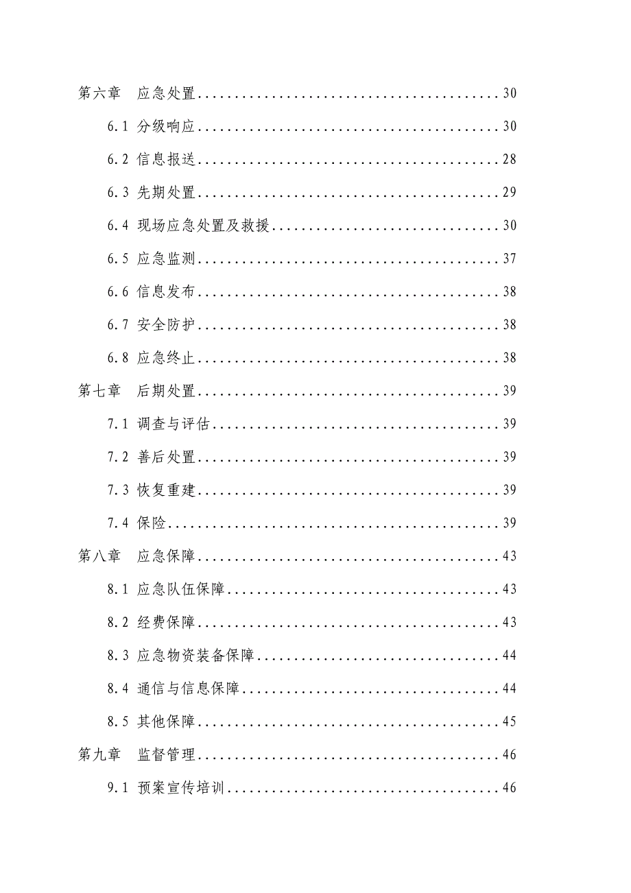 环境突发事件应急预案84628资料_第4页