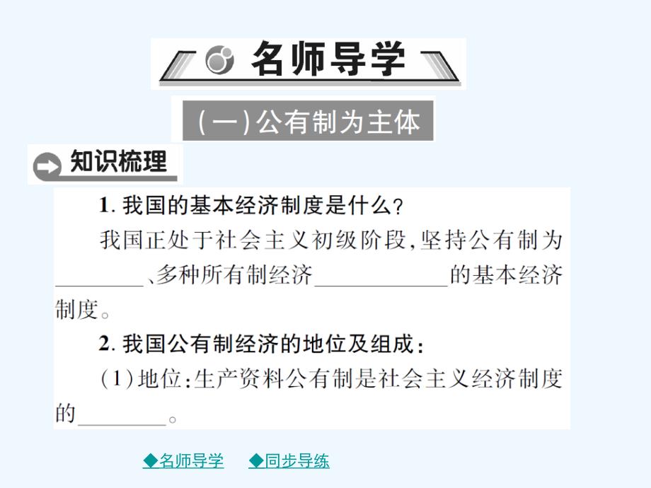 2017-2018学年八年级道德与法治下册第三单元人民当家作主第五课我国基本制度第1框基本经济制度新人教_第2页