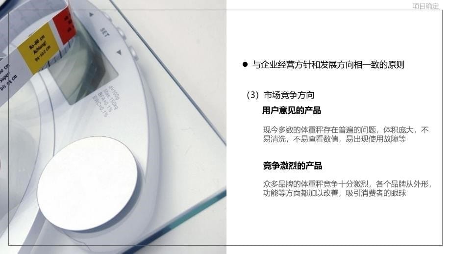 产品价值分析报告(体重秤)讲解_第5页