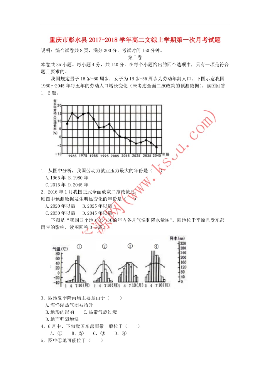 重庆市彭水县2017－2018学年高二文综上学期第一次月考试题_第1页