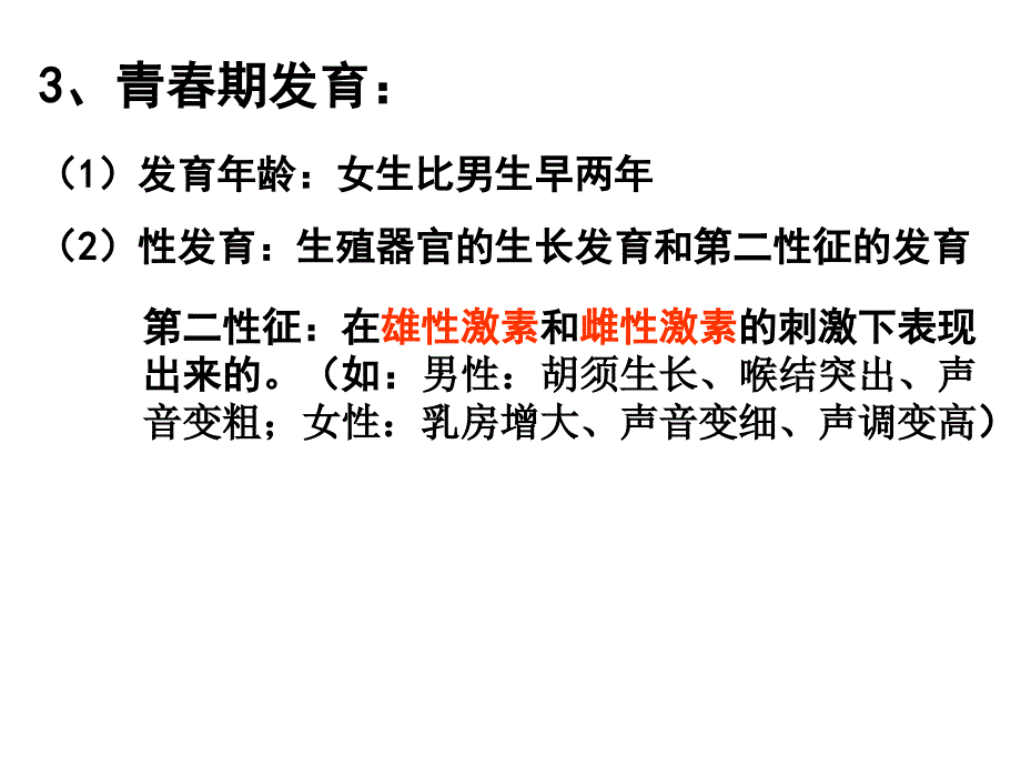 七下生物期中复习(8-10章)._第3页