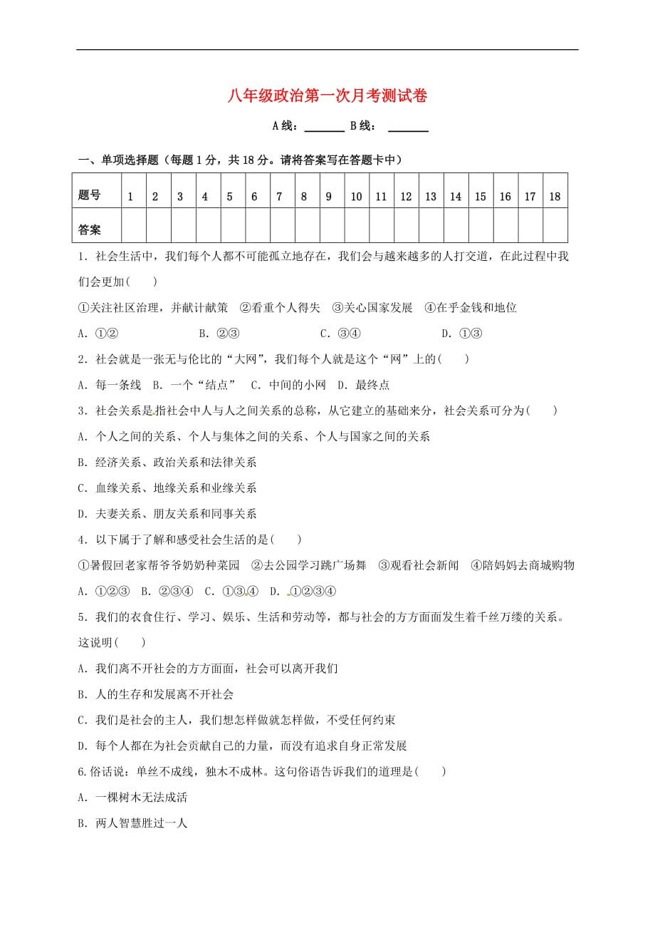 青海省西宁市2017－2018学年八年级道德与法治9月月考试题 新人教版_第1页