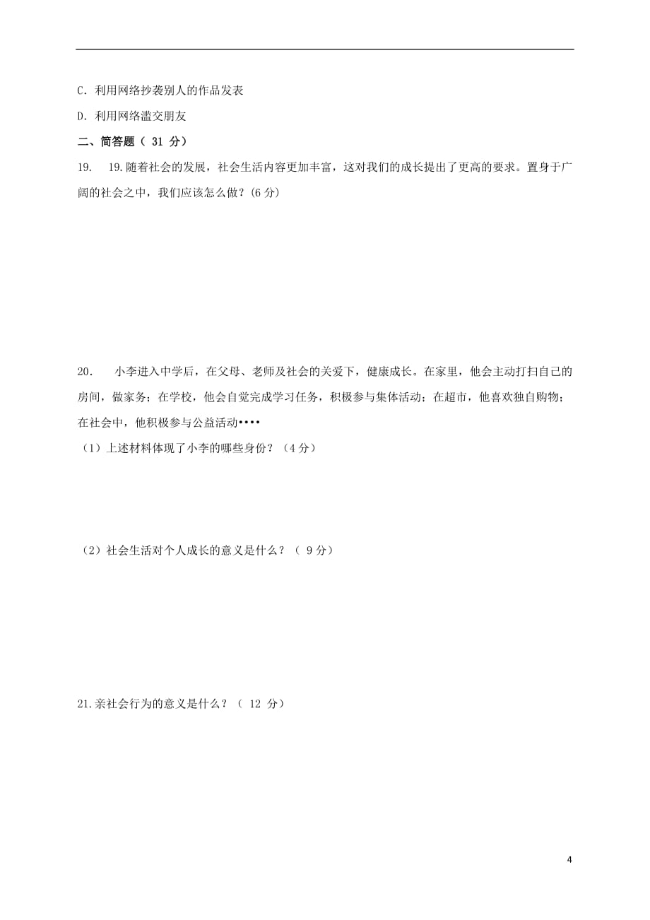 青海省西宁市2017－2018学年八年级道德与法治9月月考试题 新人教版_第4页