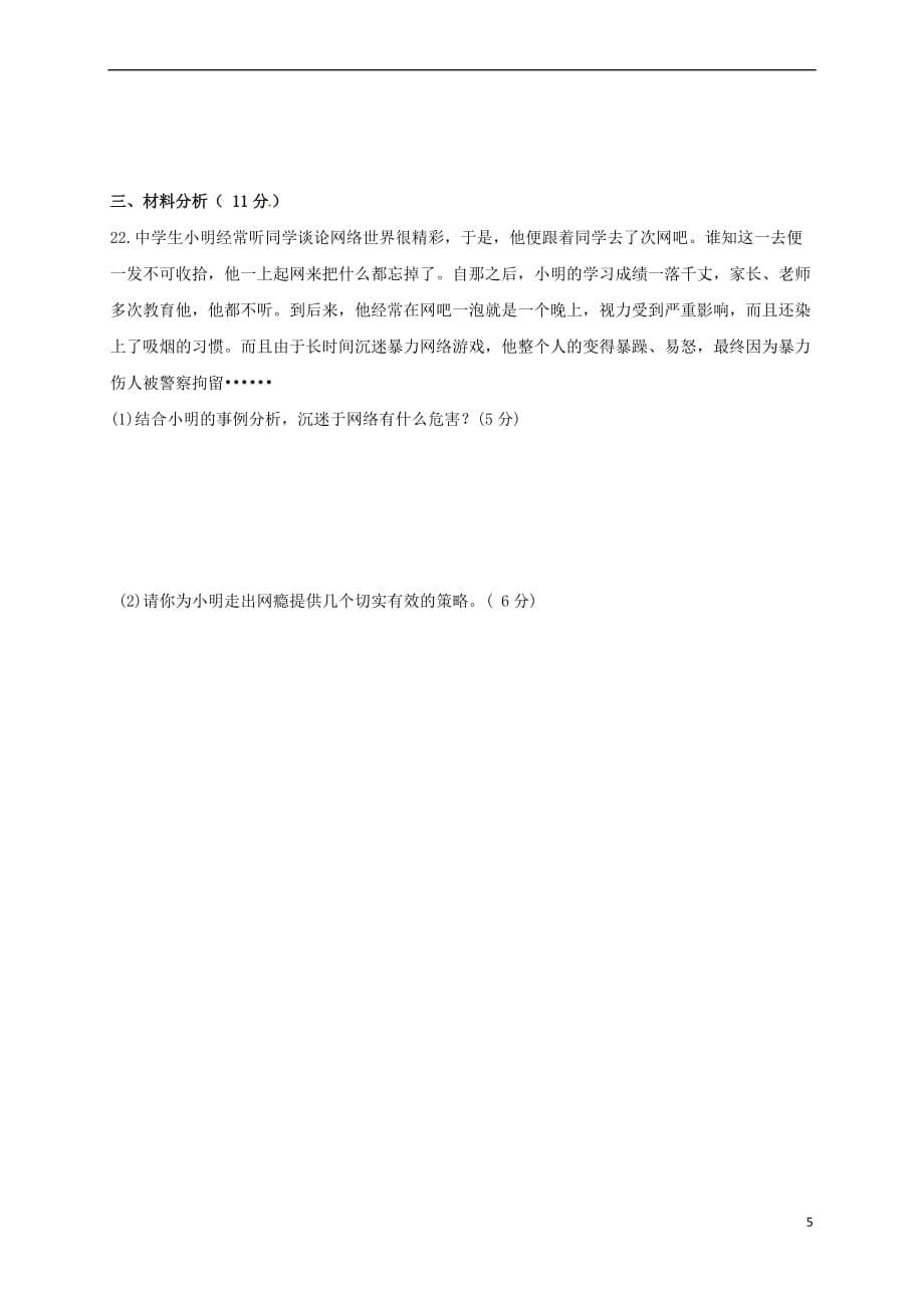 青海省西宁市2017－2018学年八年级道德与法治9月月考试题 新人教版_第5页