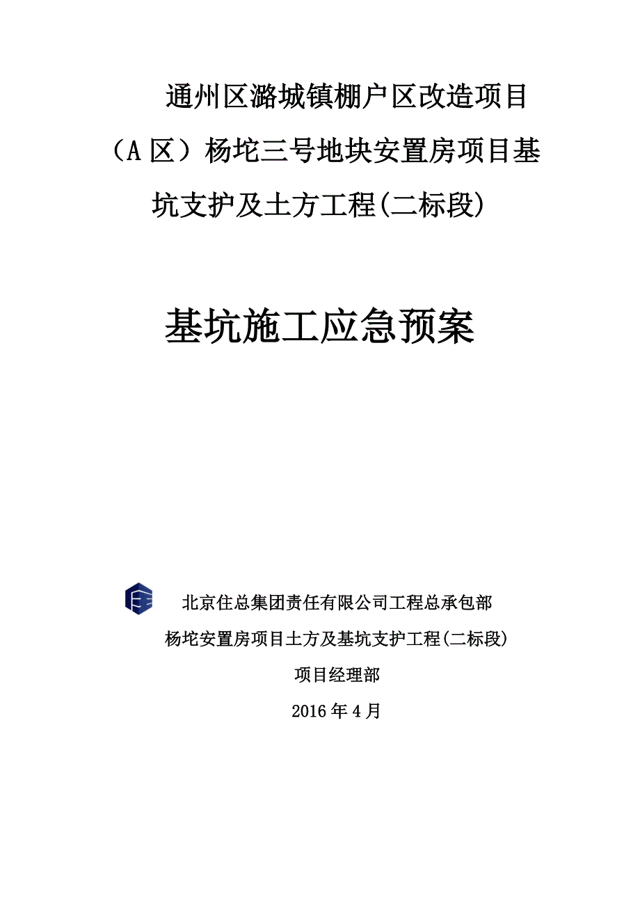 潞城杨坨三号地块基坑施工应急预案资料_第1页
