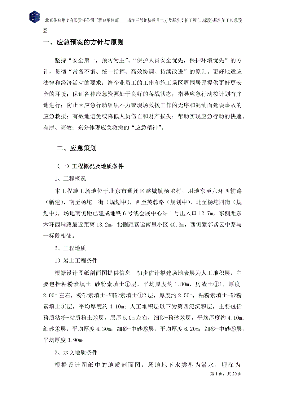 潞城杨坨三号地块基坑施工应急预案资料_第3页