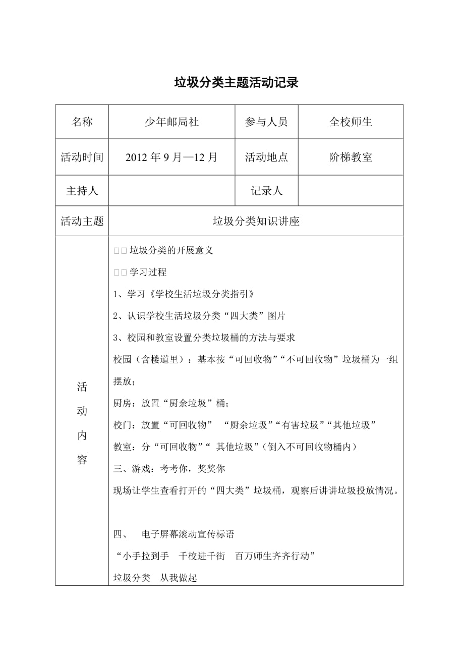 垃圾分类主题活动记录Microsoft-Word-文档-(3)_第1页