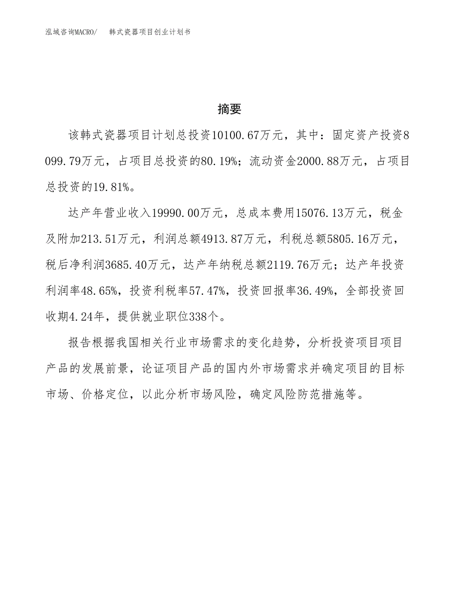 韩式瓷器项目创业计划书.docx_第3页