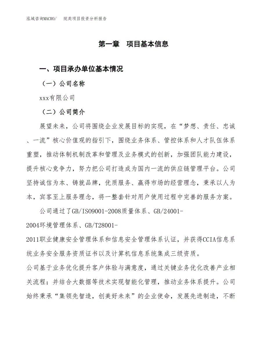 烷类项目投资分析报告（总投资16000万元）（75亩）_第2页