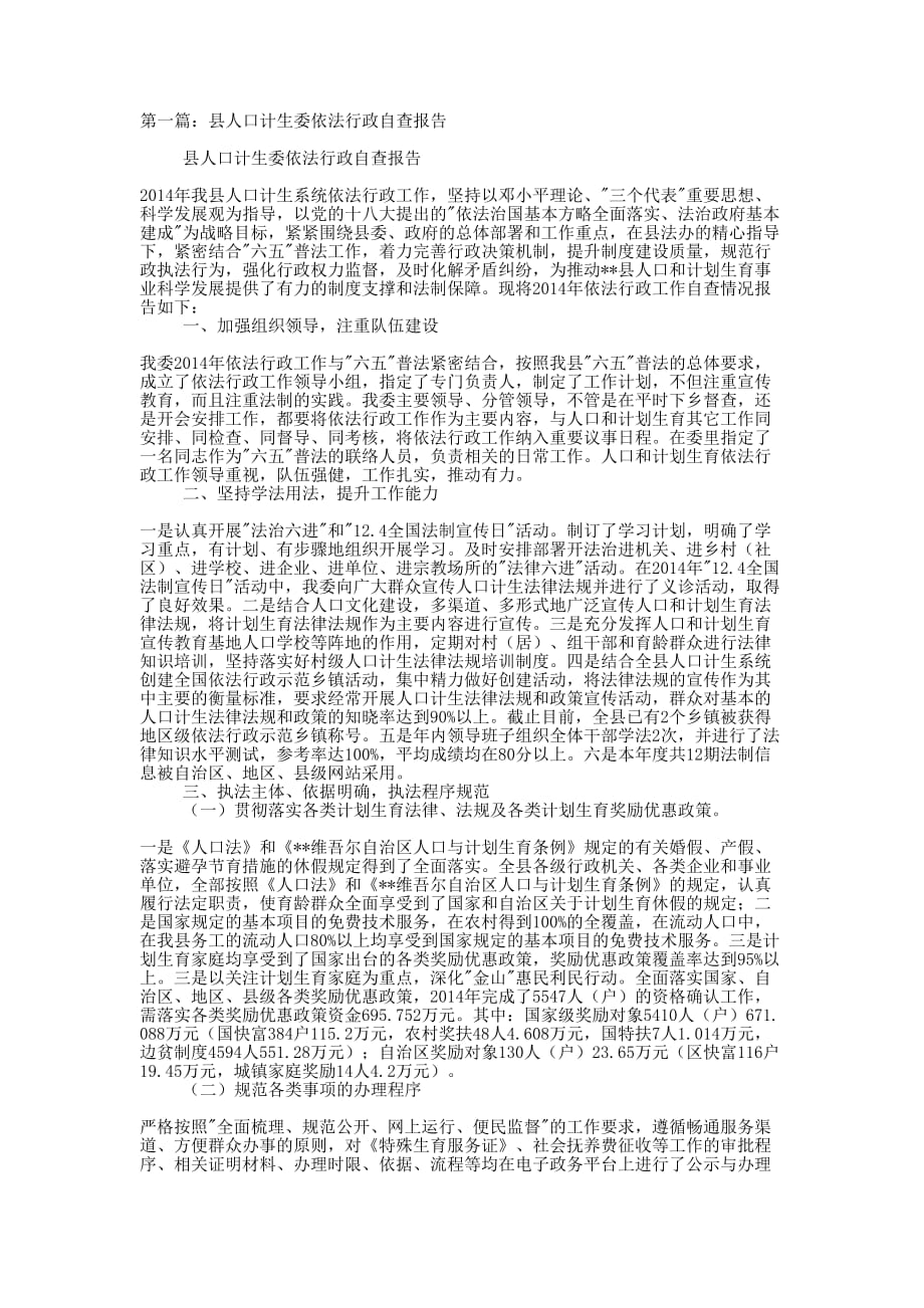 县人口计生委依法行政自查报告(精选多 篇).docx_第1页