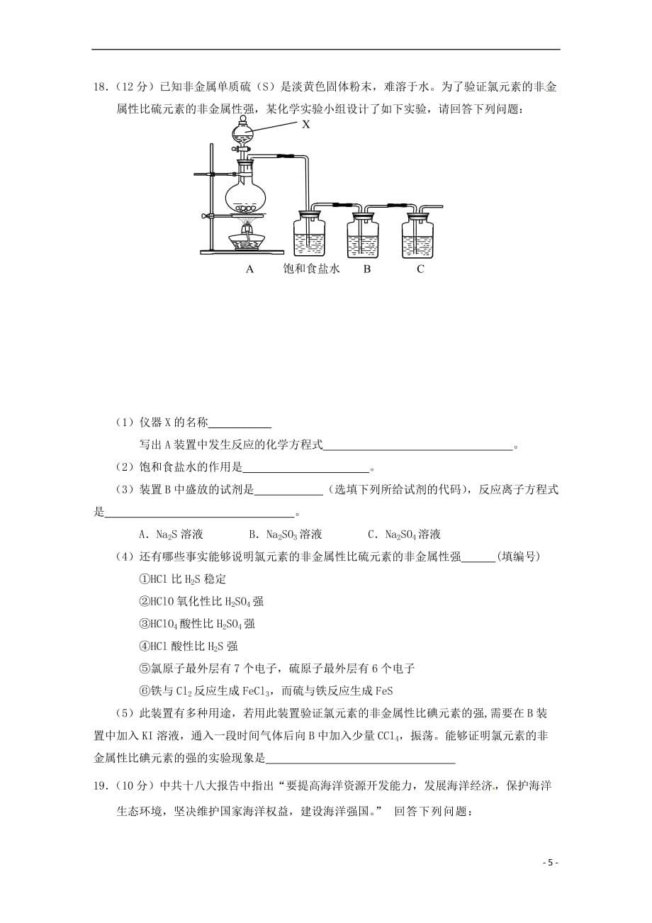 重庆市、合川中学等七校2017－2018学年高一化学下学期期末考试试题_第5页