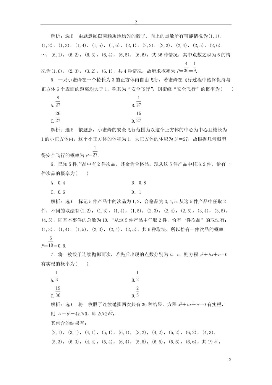 （全国通用版）2019版高考数学一轮复习 第十六单元 概率双基过关检测 理_第2页