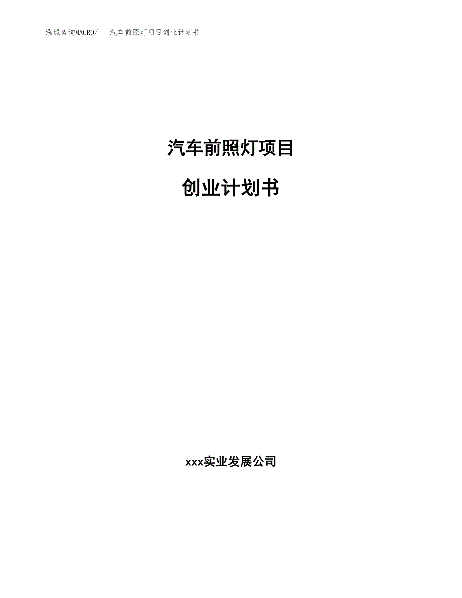 汽车前照灯项目创业计划书(参考模板).docx_第1页