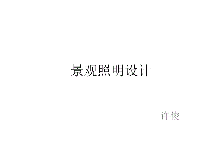 景观照明设计讲解_第1页