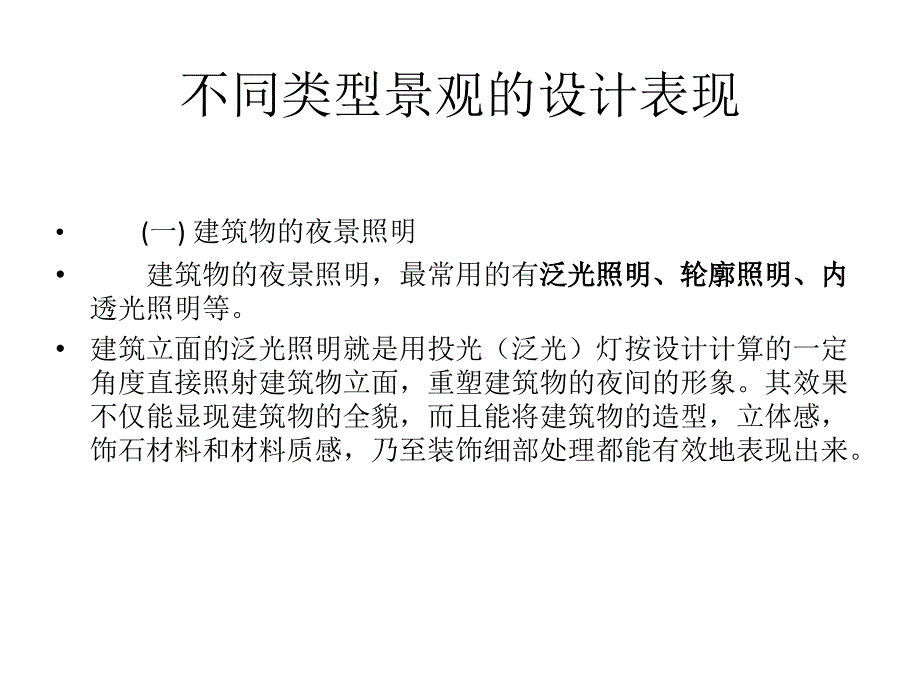 景观照明设计讲解_第3页