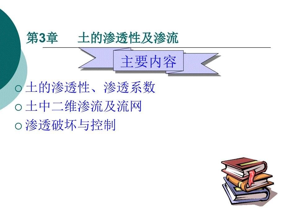 土力学东南大学第二版-第3章土的渗透性和渗流._第5页