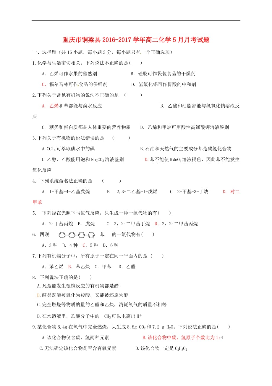 重庆市铜梁县2016－2017学年高二化学5月月考试题_第1页