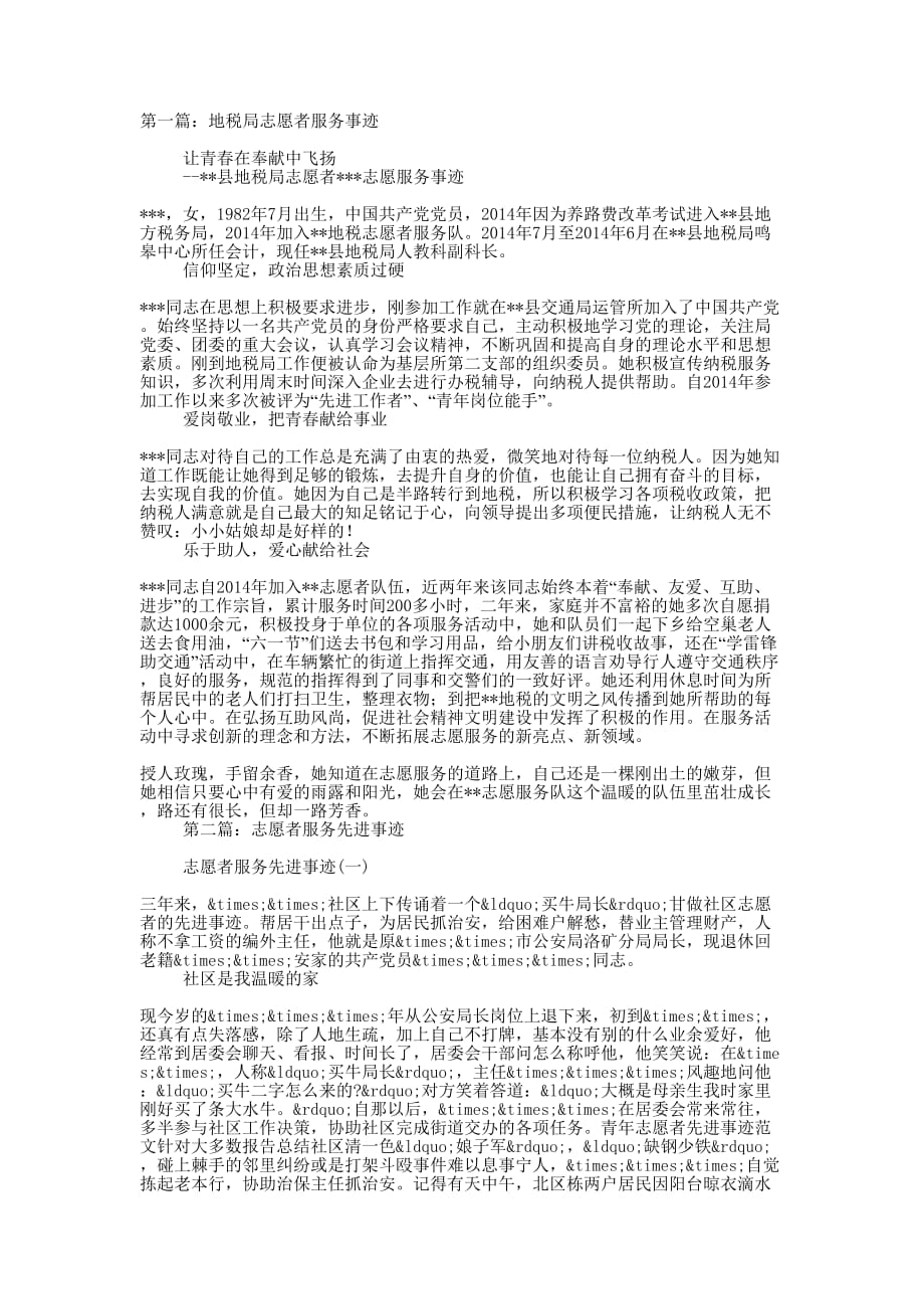 地税局志愿者服务事迹(精选多 篇).docx_第1页