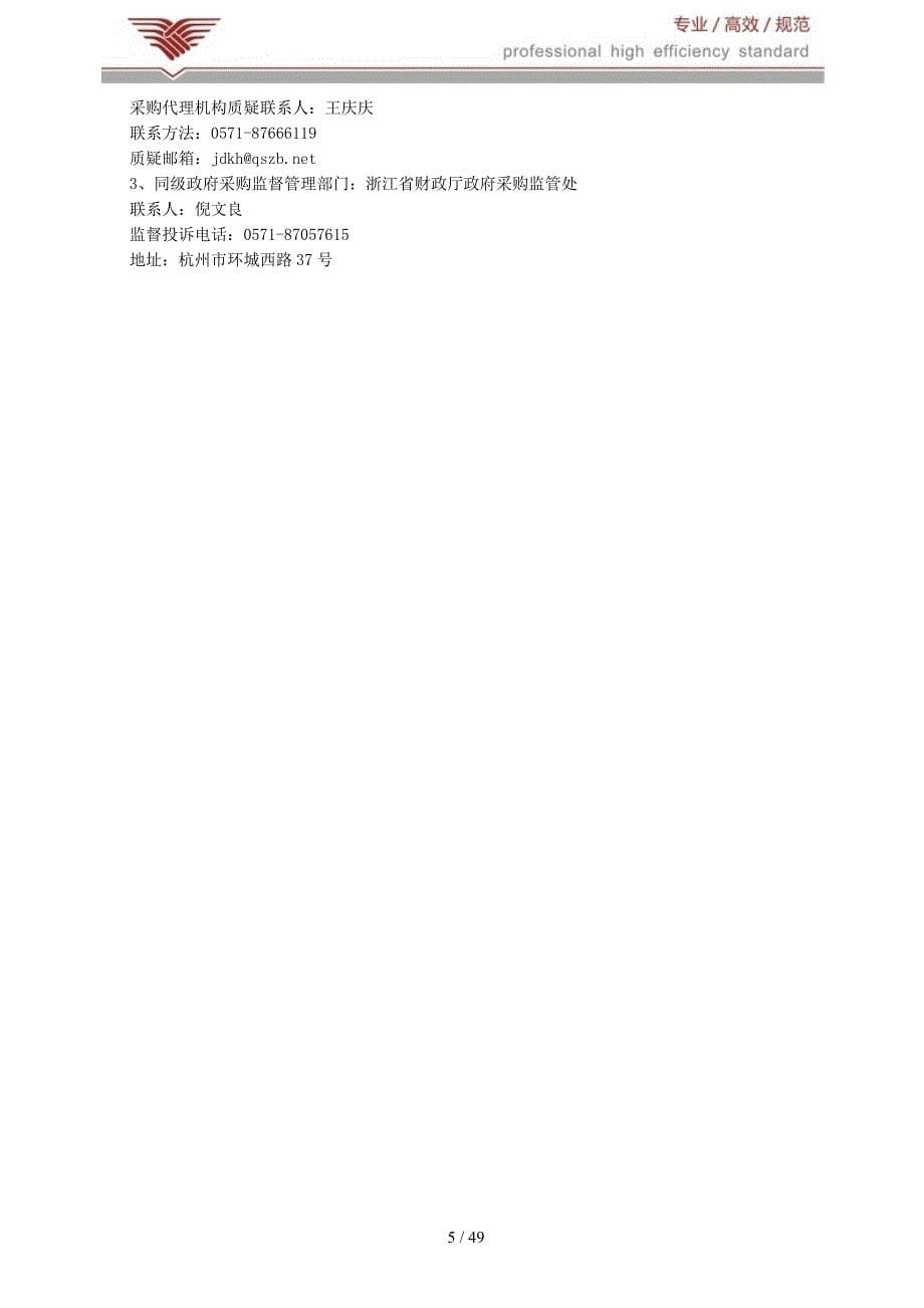 浙江体育职业技术学院数字档案室管理建设服务招标文件_第5页