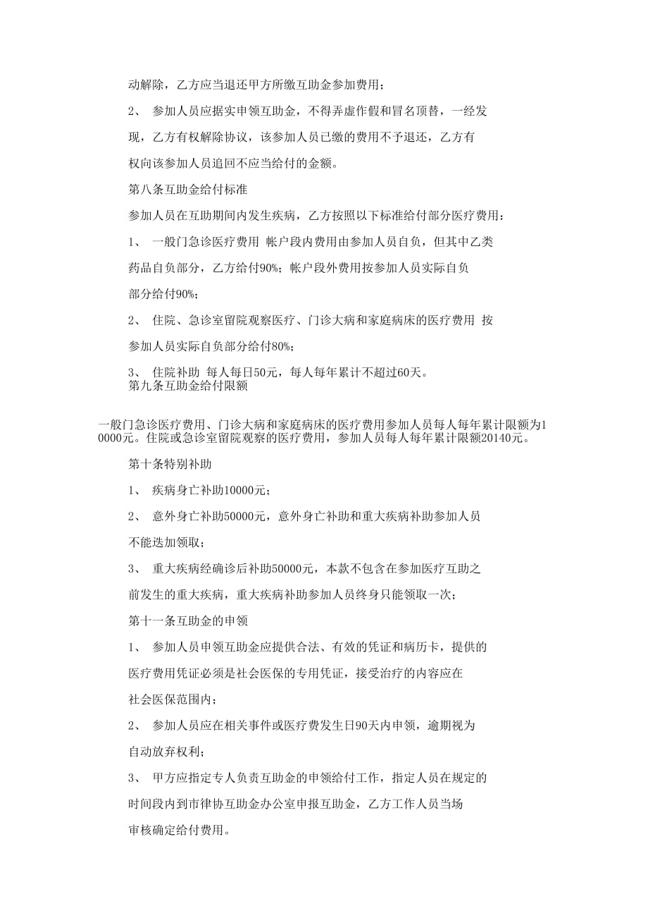 律师医疗互助金协 议书.docx_第3页