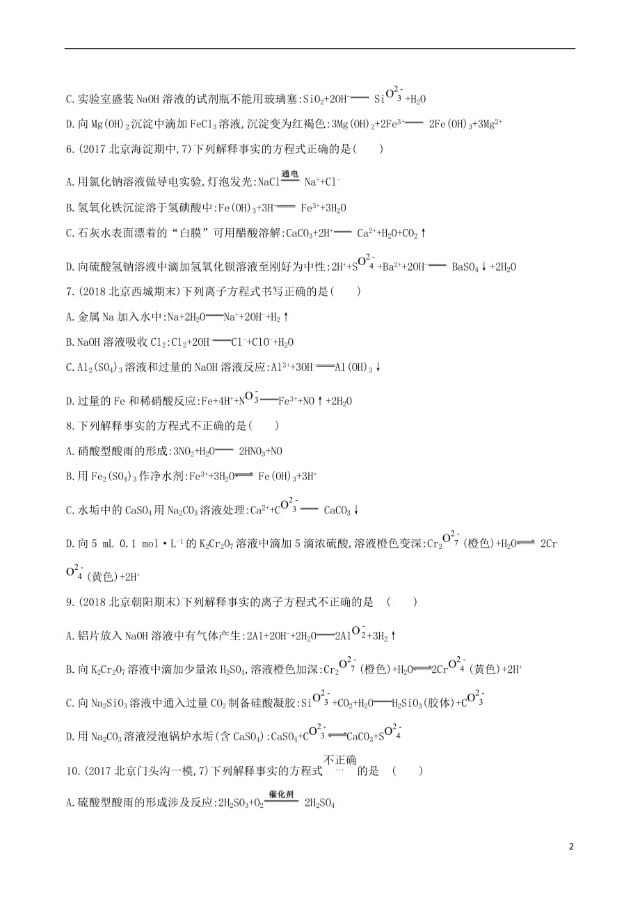 （北京专用）2019版高考化学一轮复习 第4讲 离子反应作业_第2页