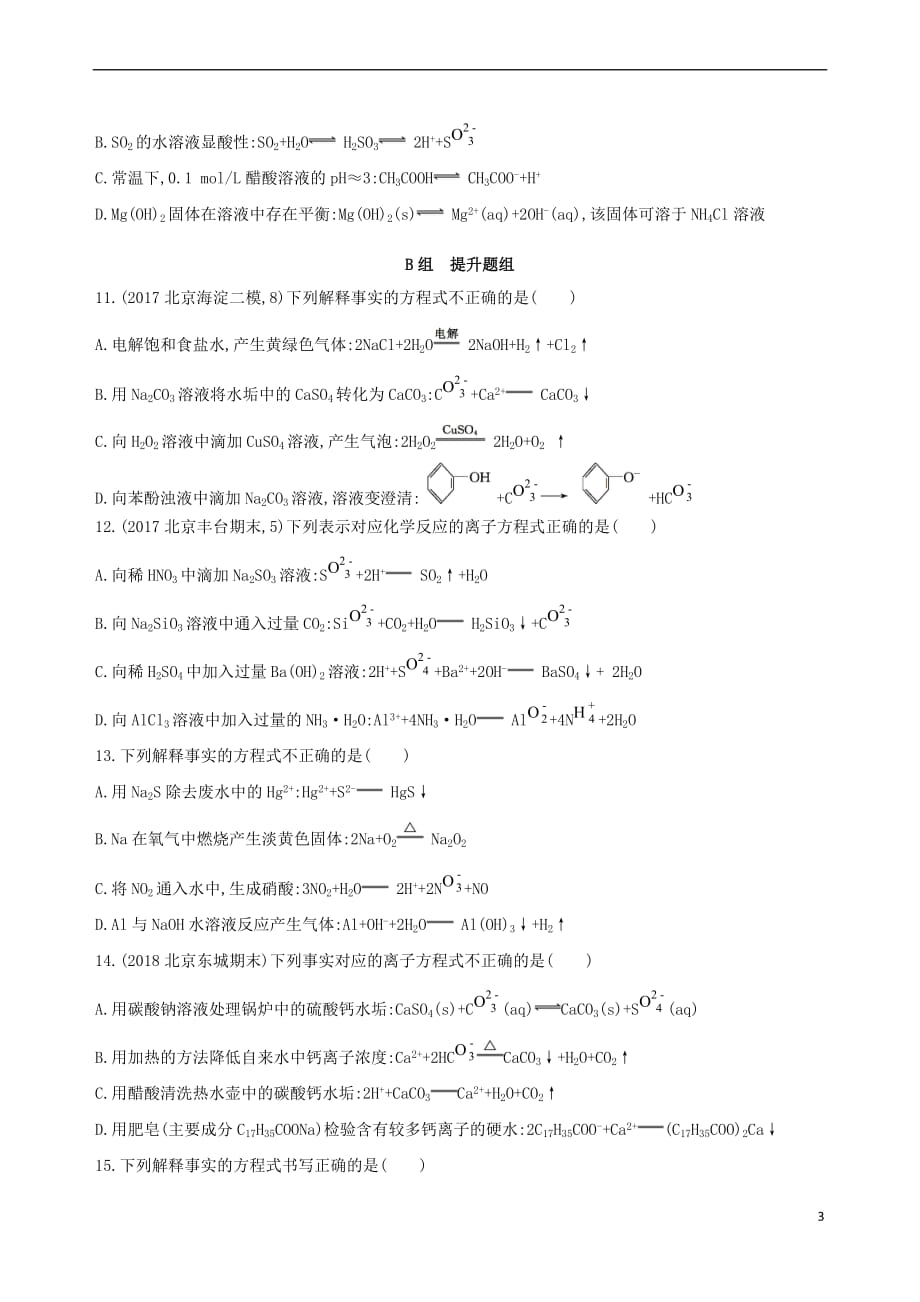 （北京专用）2019版高考化学一轮复习 第4讲 离子反应作业_第3页