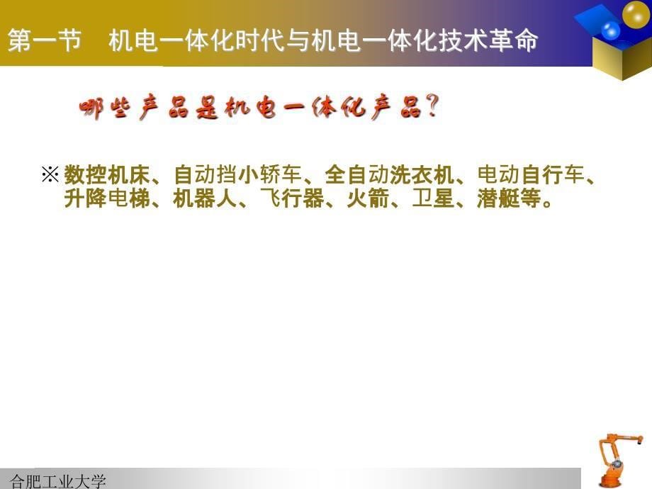 合肥工业大学机电一体化PPT1._第5页