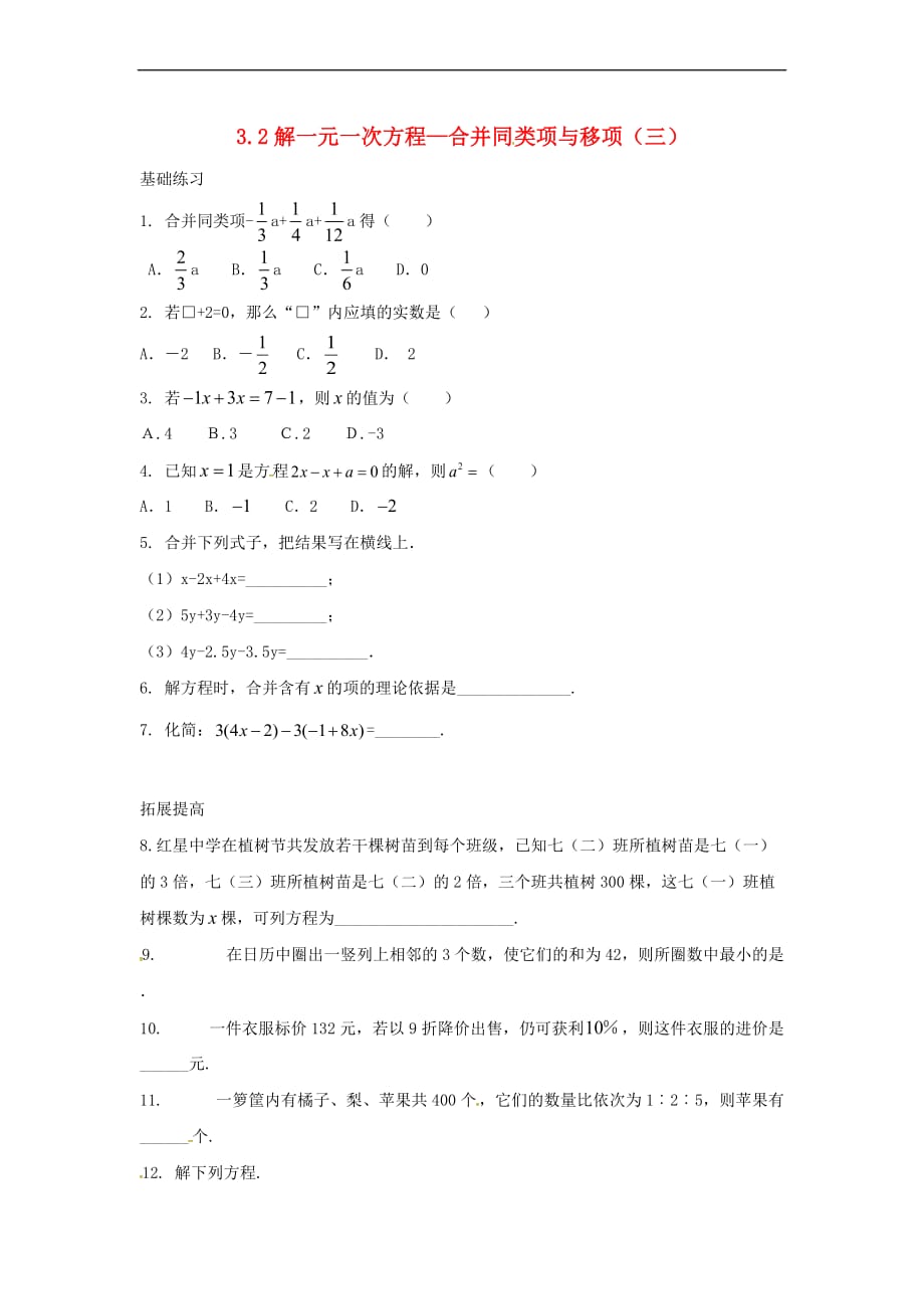 （山西专版）2018年秋七年级数学上册 第三章 一元一次方程 3.2 解一元一次方程（一）—合并同类项与移项（三）课时训练（无答案）（新版）新人教版_第1页