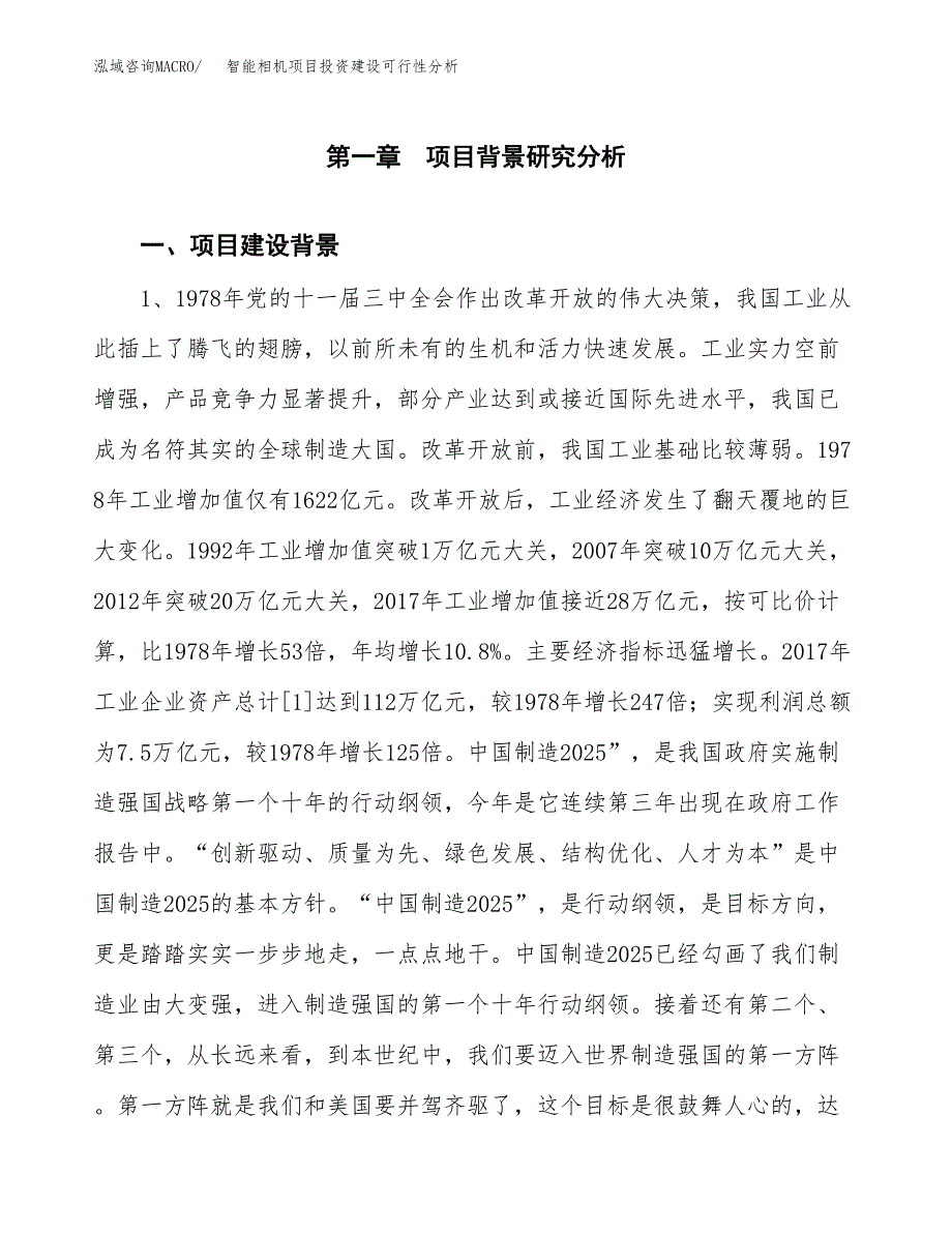 智能相机项目投资建设可行性分析.docx_第3页