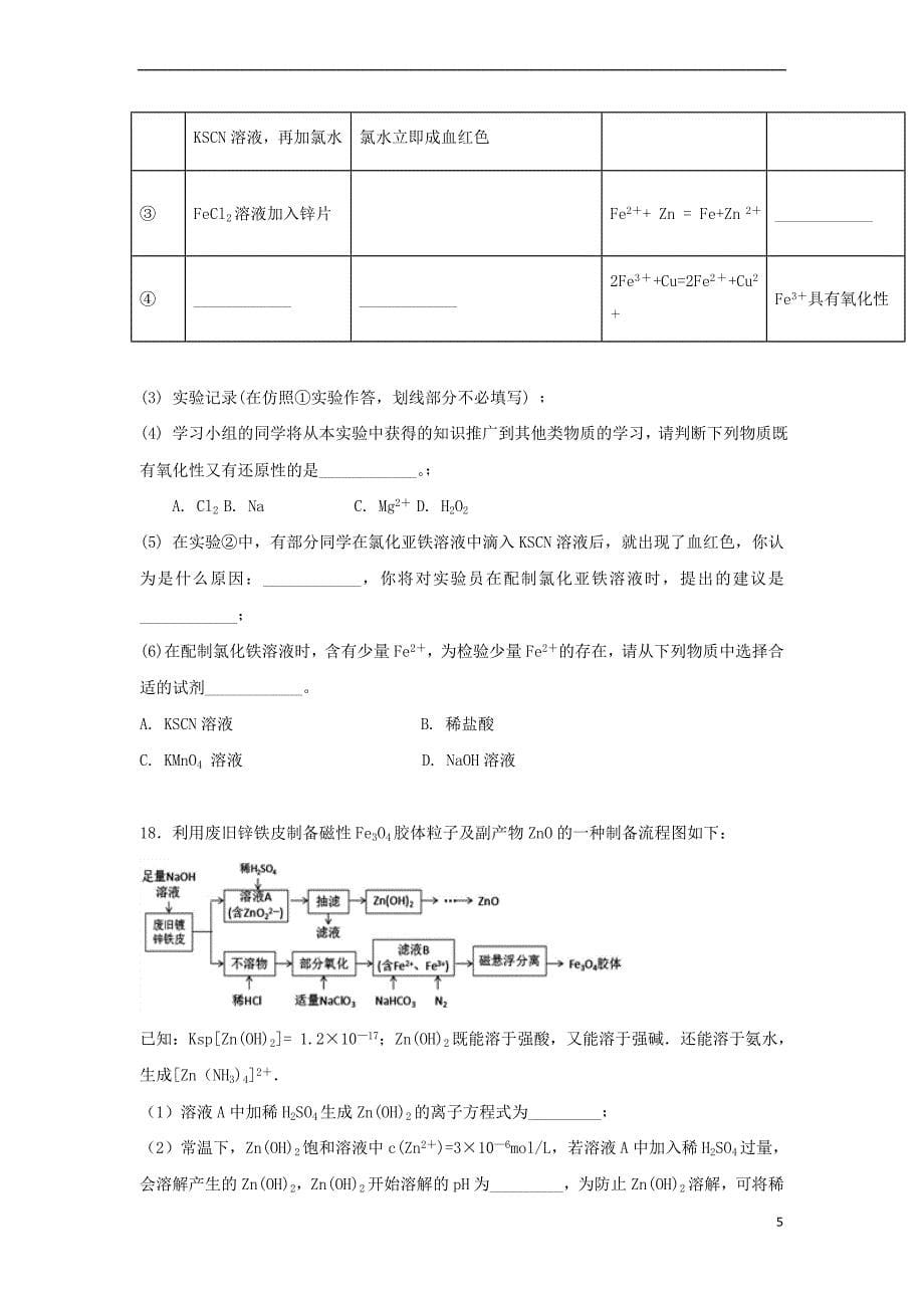 高中化学 第2章 元素与物质世界 第3节 氧化剂和还原剂(第3课时)铁及其氧化物的氧测试题1 鲁科版必修1_第5页