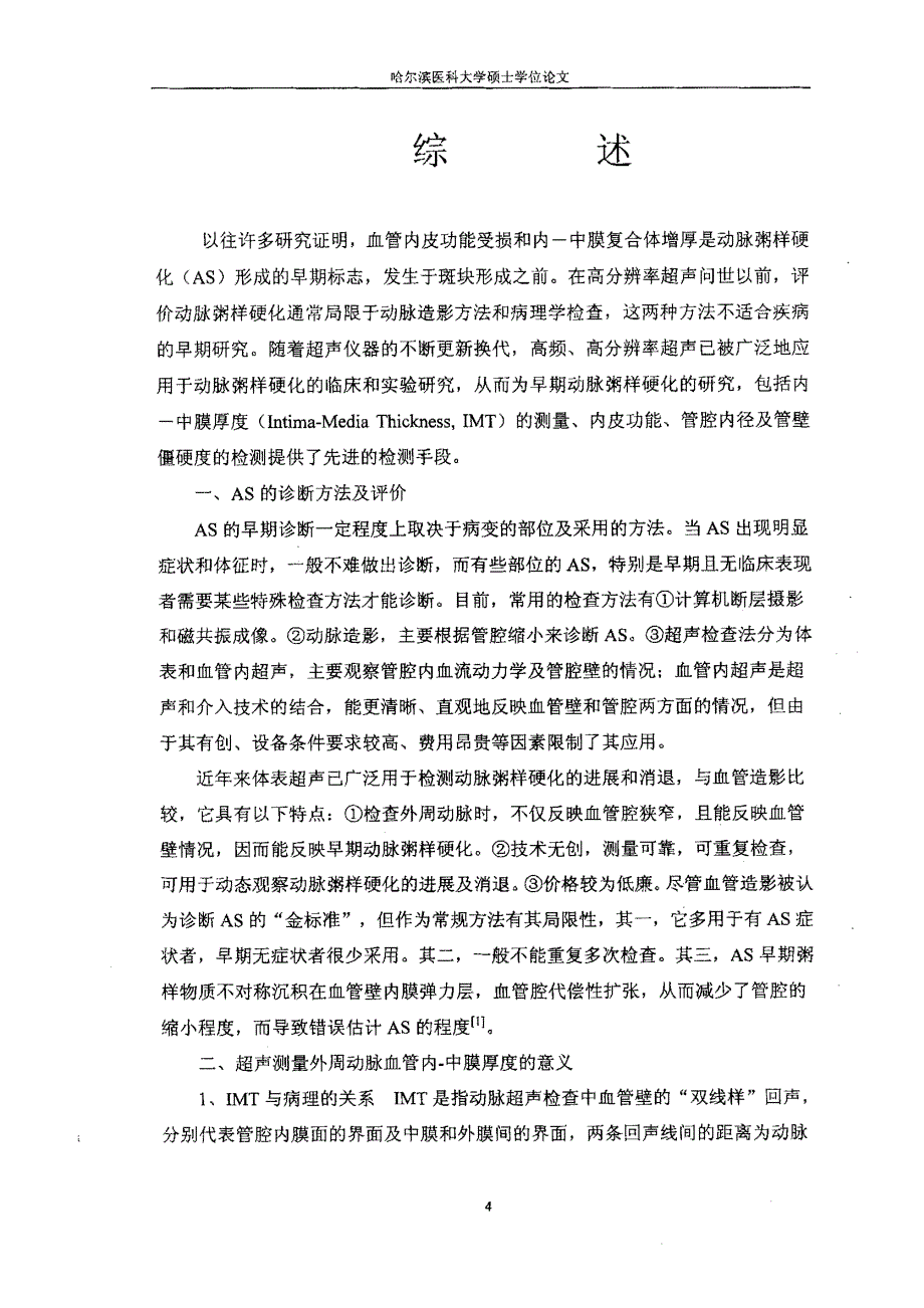 体表高频彩超与血液流变学联合应用对兔早期动脉粥样硬化的对比研究_第3页