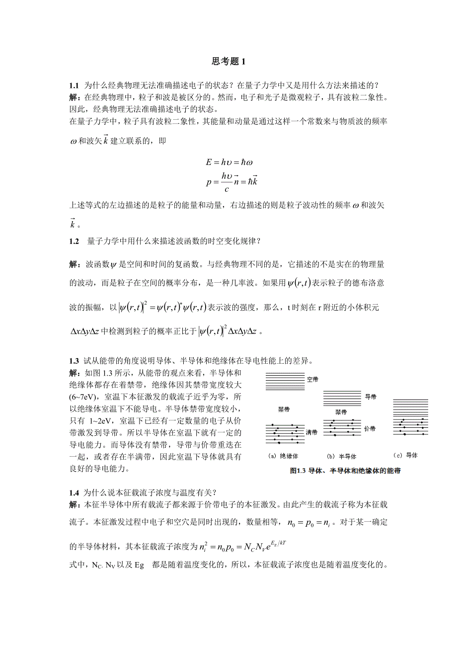 现代半导体器件习题答案资料_第1页