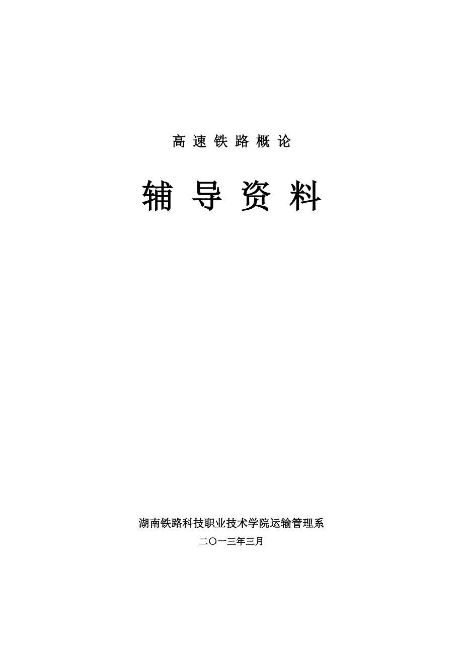 高速铁路概论复习资料讲解_第1页