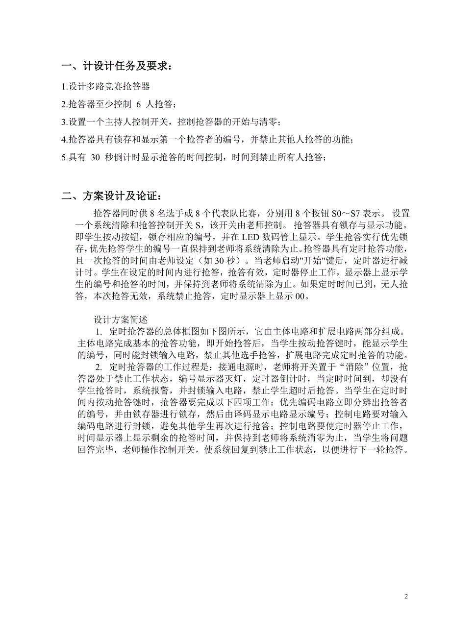 《数字电子技术基础》课程设计--八人抢答器_第2页