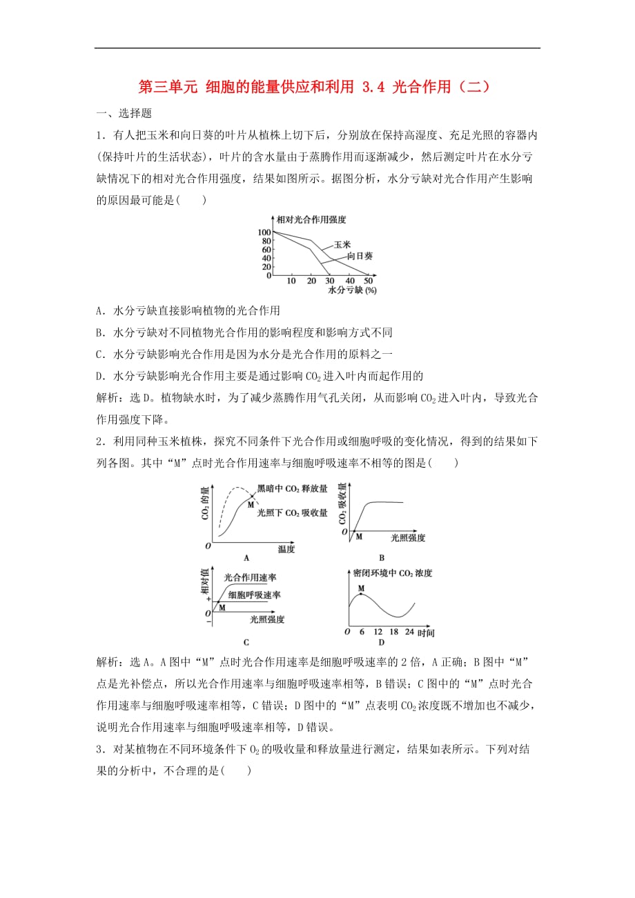 （新课标）2018年高考生物大一轮复习 第三单元 细胞的能量供应和利用 3.4 光合作用（二）课时规范训练_第1页