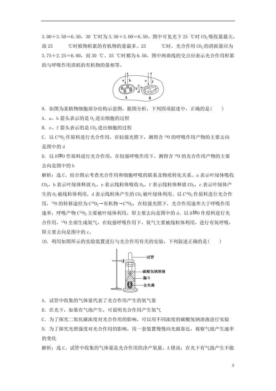 （新课标）2018年高考生物大一轮复习 第三单元 细胞的能量供应和利用 3.4 光合作用（二）课时规范训练_第5页