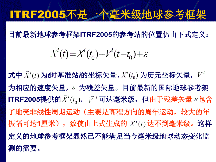 毫米级精度的地球参考架构建设讲解_第3页