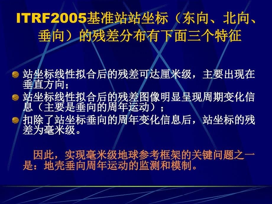 毫米级精度的地球参考架构建设讲解_第5页