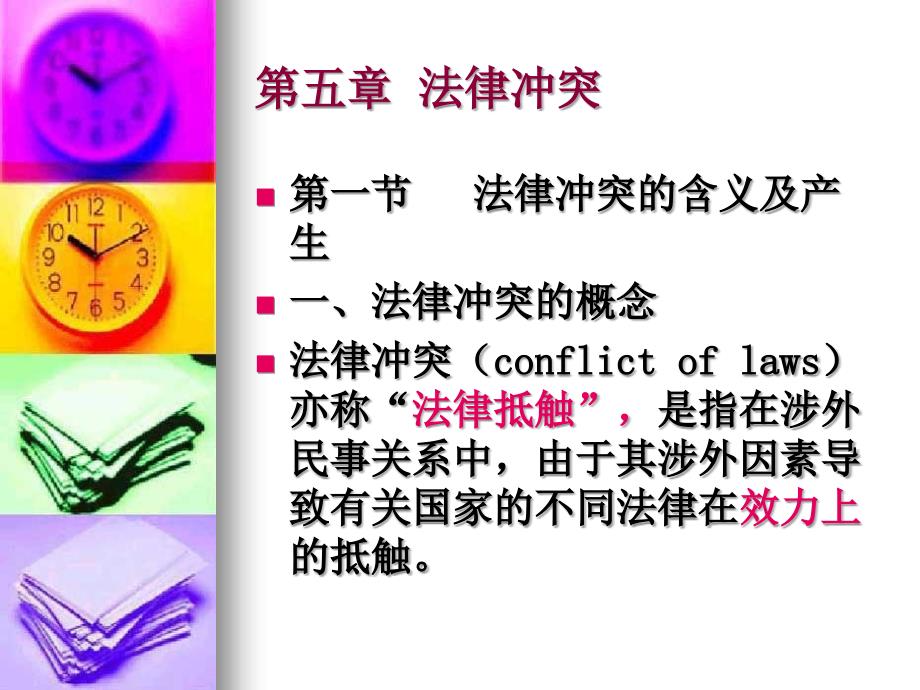 国际私法第五六讲法律冲突与冲突规范._第2页