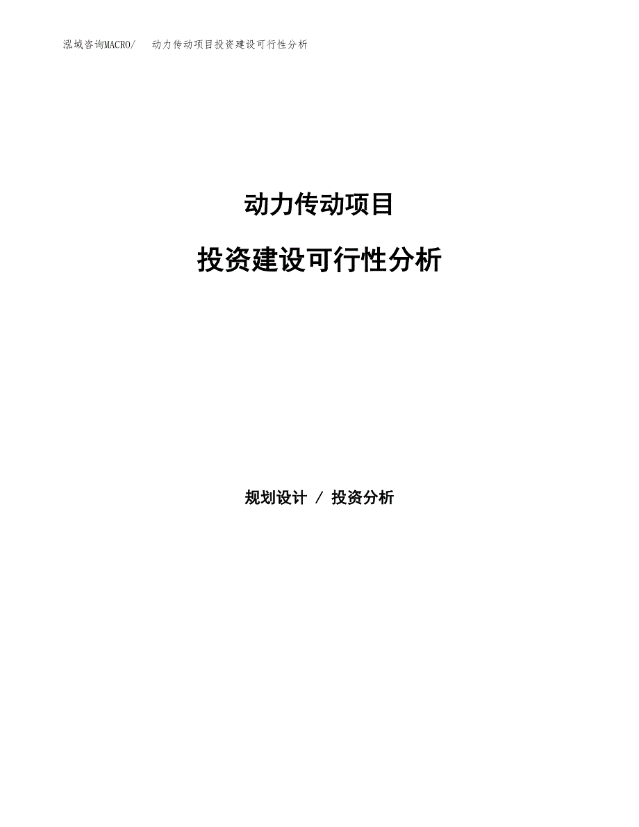 动力传动项目投资建设可行性分析.docx_第1页