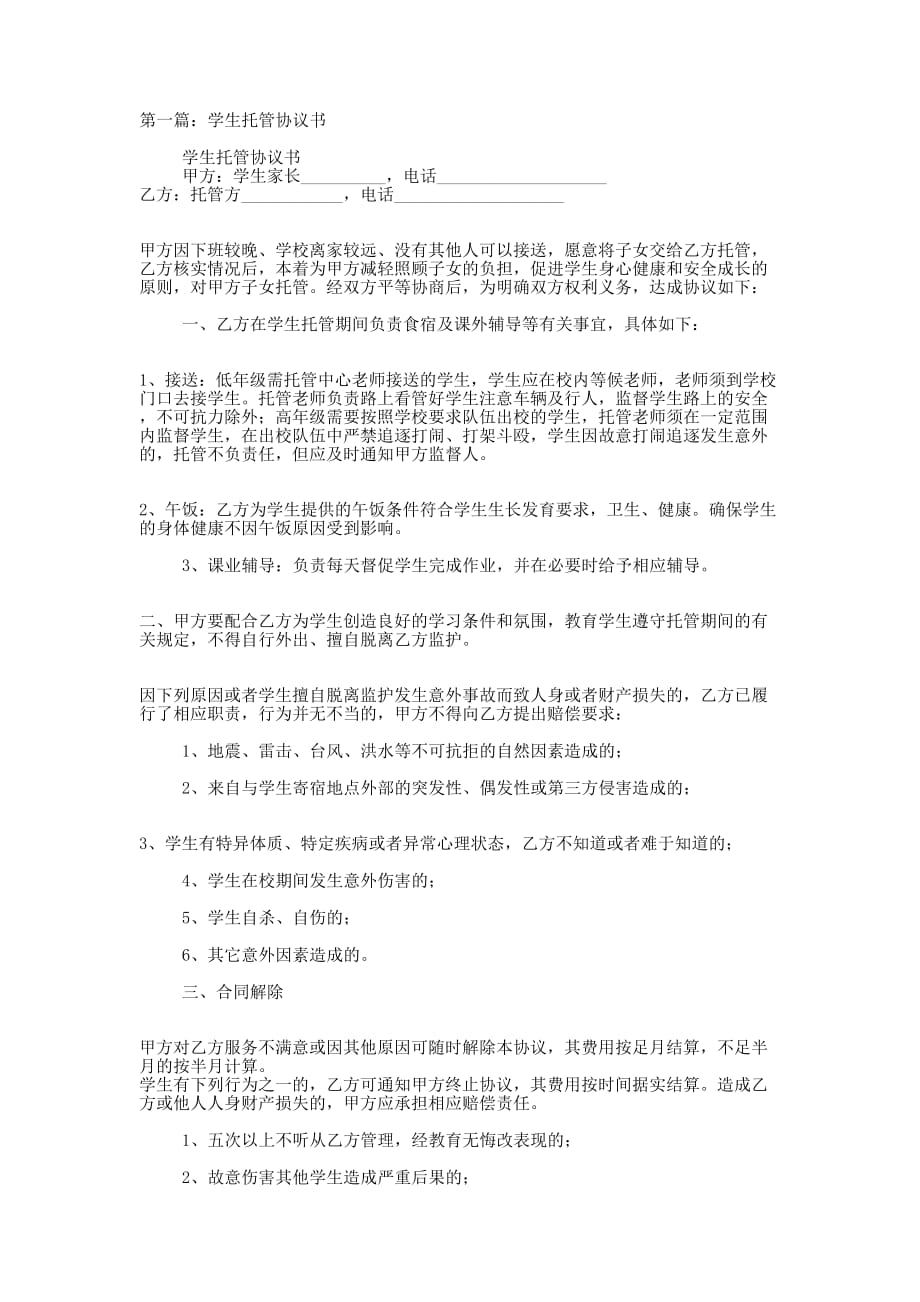 学生托管协 议书.docx_第1页